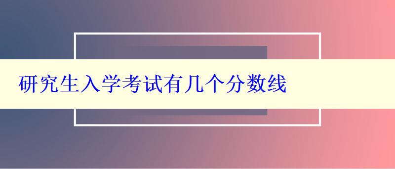 研究生入学考试有几个分数线