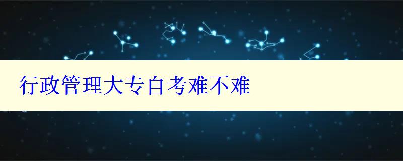 行政管理大專自考難不難