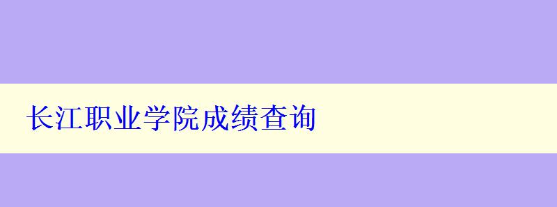 长江职业学院成绩查询