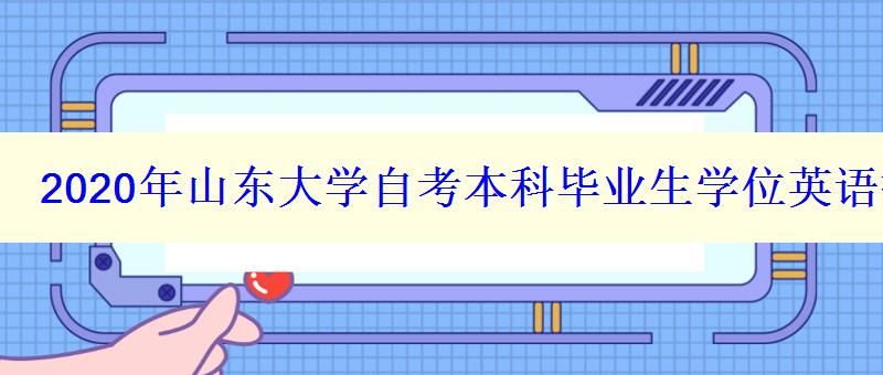 2024年山东大学自考本科毕业生学位英语报名时间