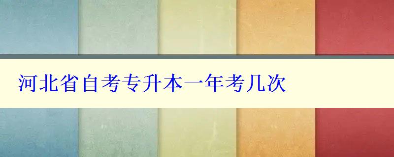 河北省自考专升本一年考几次