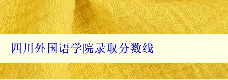 四川外国语学院录取分数线