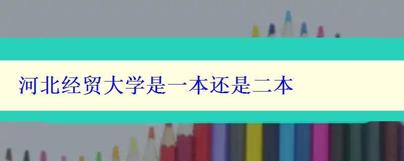 河北经贸大学是一本还是二本