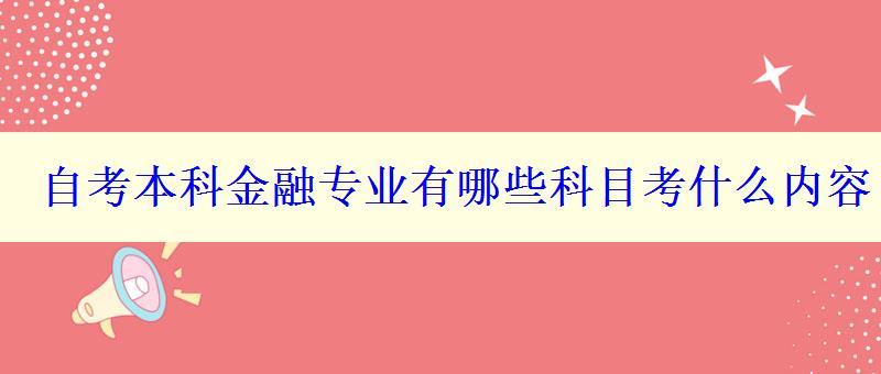 自考本科金融专业有哪些科目考什么内容