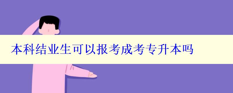 本科結(jié)業(yè)生可以報(bào)考成考專升本嗎