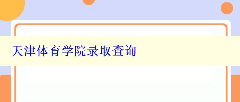 天津体育学院录取查询