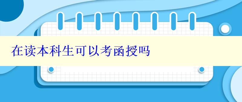 在读本科生可以考函授吗