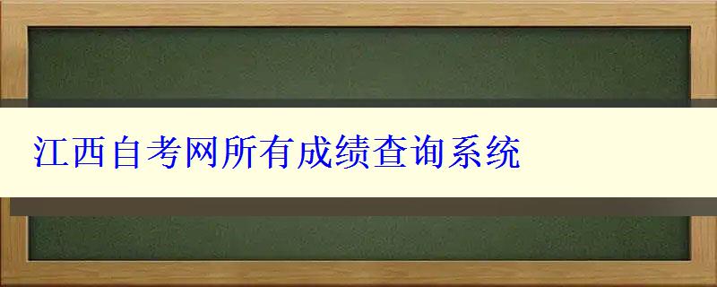 江西自考网所有成绩查询系统