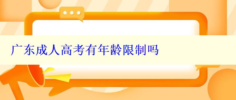 廣東成人高考有年齡限制嗎