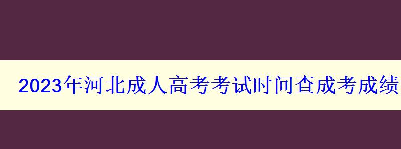 2023年河北成人高考考试时间查成考成绩时间