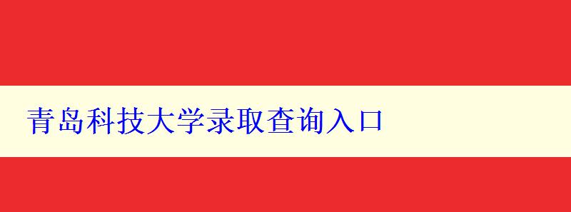 青岛科技大学录取查询入口