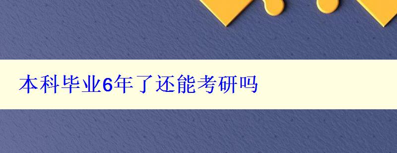 本科畢業(yè)6年了還能考研嗎