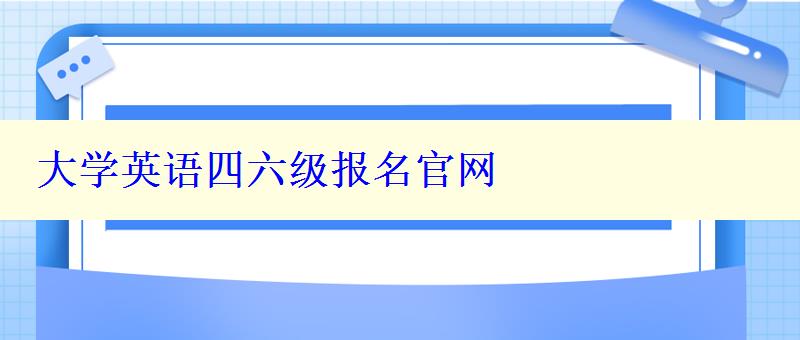 大學(xué)英語四六級(jí)報(bào)名官網(wǎng)