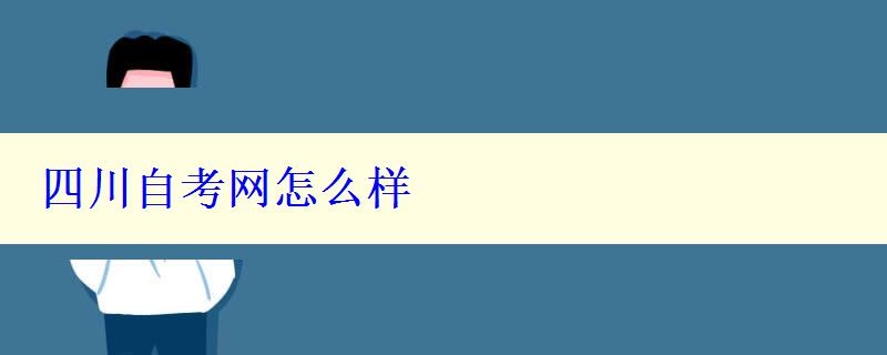 四川自考網(wǎng)怎么樣