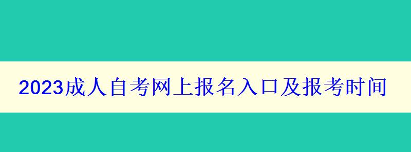 2023成人自考网上报名入口及报考时间