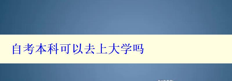 自考本科可以去上大学吗