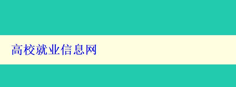 高校就業(yè)信息網(wǎng)