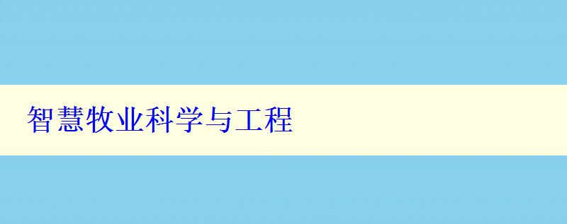 智慧牧業(yè)科學(xué)與工程