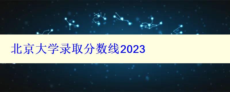 北京大學錄取分數(shù)線2024