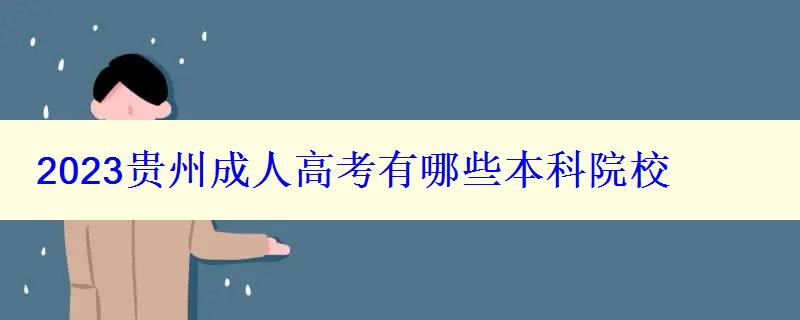 2024貴州成人高考有哪些本科院校