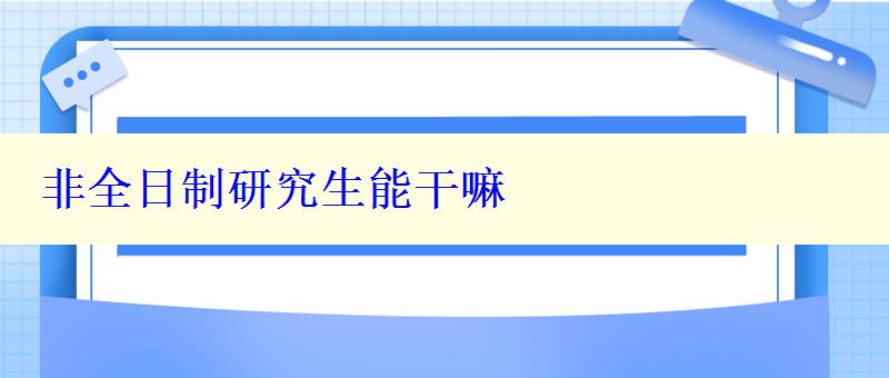 非全日制研究生能干嘛