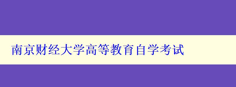 南京财经大学高等教育自学考试