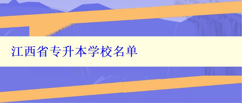 江西省专升本学校名单