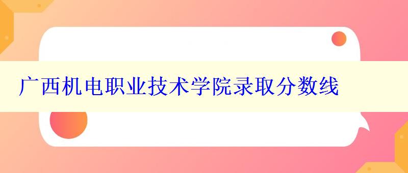 广西机电职业技术学院录取分数线