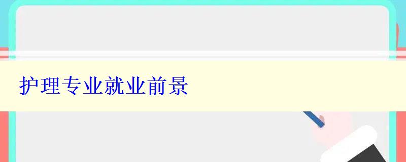 護(hù)理專業(yè)就業(yè)前景