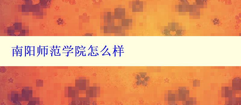 南阳师范学院怎么样