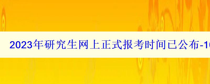 2023年研究生网上正式报考时间已公布-10月5日开始学