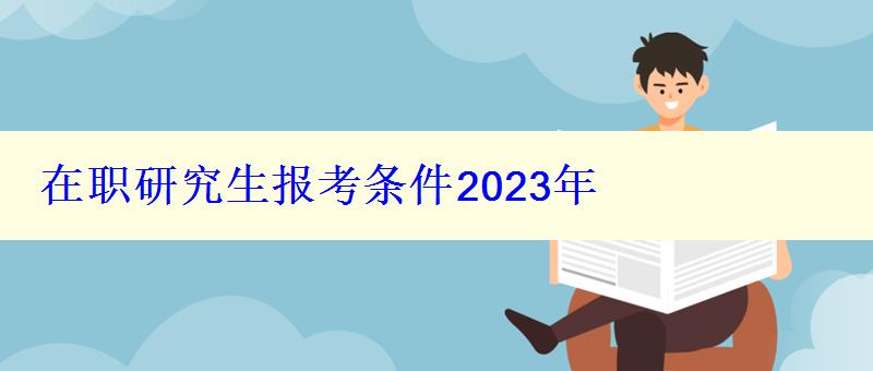 在职研究生报考条件2023年