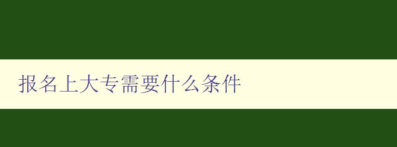 报名上大专需要什么条件