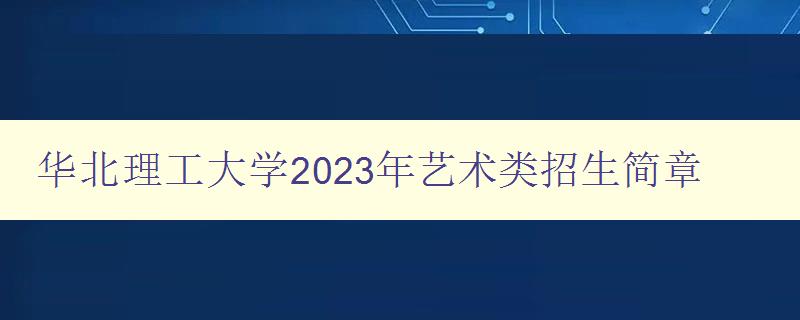 华北理工大学2023年艺术类招生简章 详解艺术类招生条件和要求