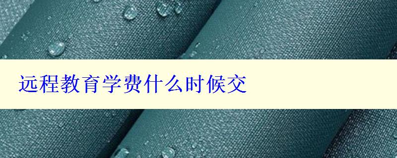 远程教育学费什么时候交