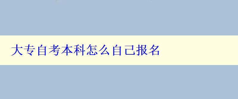 大專自考本科怎么自己報名