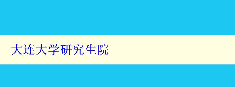 大连大学研究生院