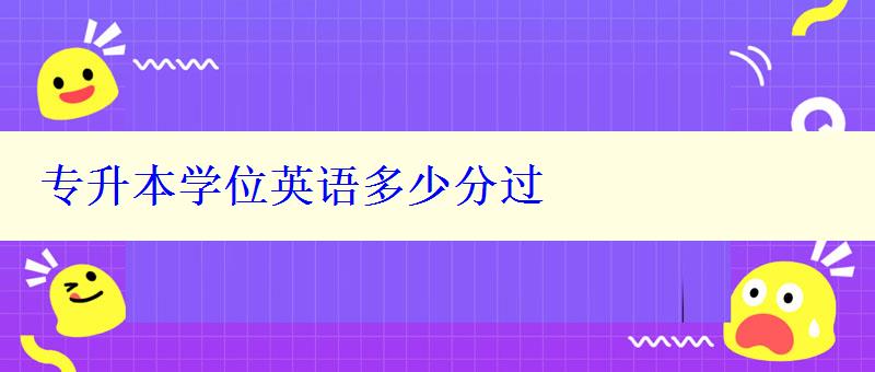 專升本學位英語多少分過