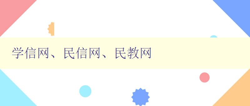 学信网、民信网、民教网 三大教育网站的优缺点和比较