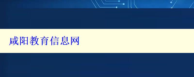 咸陽(yáng)教育信息網(wǎng)
