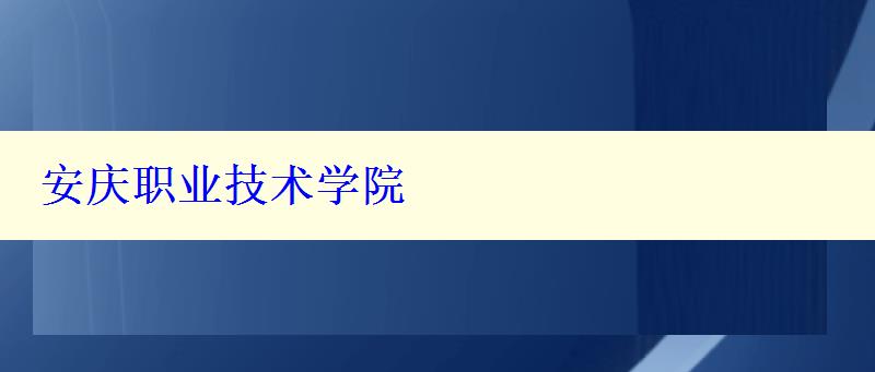 安慶職業(yè)技術學院