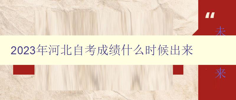 2023年河北自考成绩什么时候出来