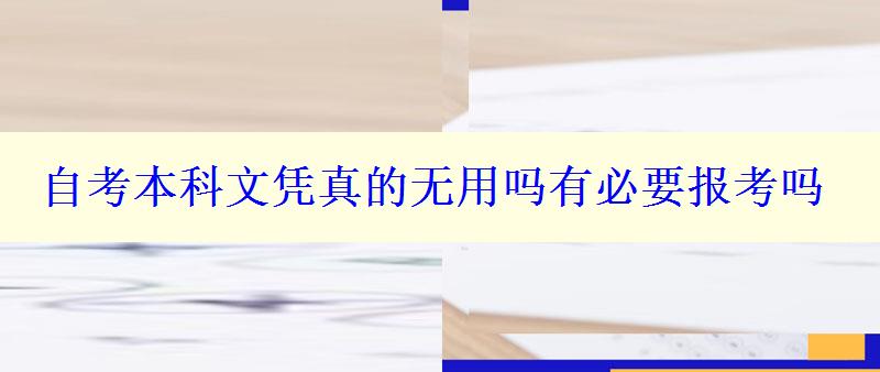 自考本科文凭真的无用吗有必要报考吗