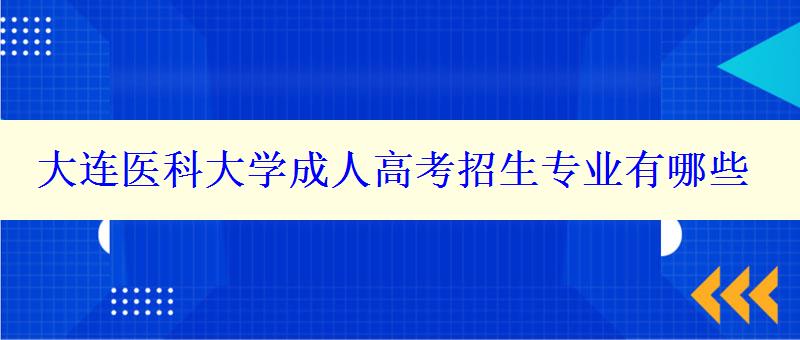 大连医科大学成人高考招生专业有哪些