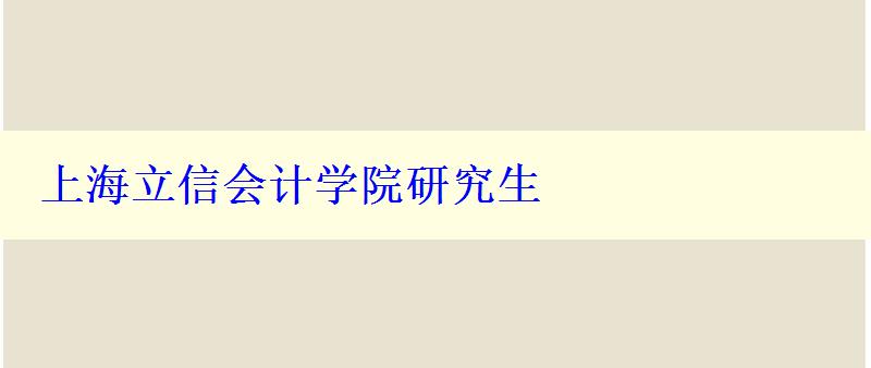 上海立信会计学院研究生