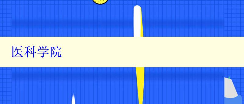 医科学院