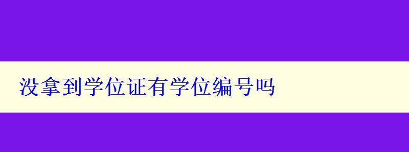 沒拿到學位證有學位編號嗎