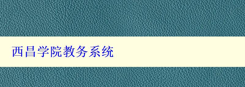 西昌学院教务系统