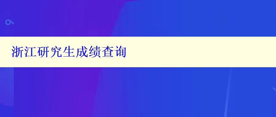 浙江研究生成績查詢