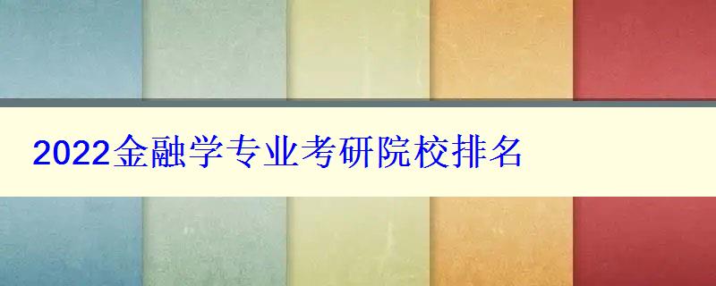 2024金融學(xué)專業(yè)考研院校排名